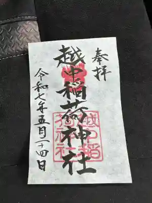 越中稲荷神社(富山県)