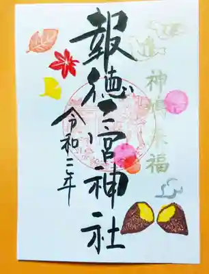 特別ご朱印・焼きいも