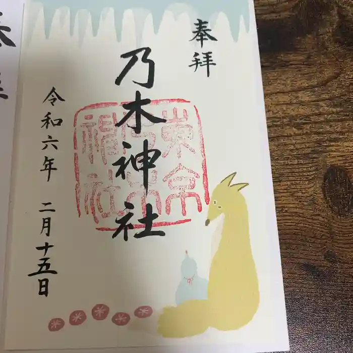 乃木神社の御朱印