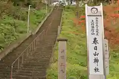 春日山神社(新潟県)