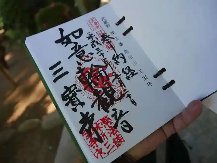 三寳寺の御朱印