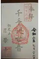 月峯寺の御朱印