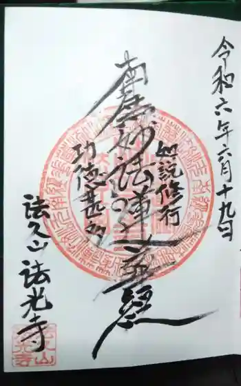 法光寺の御朱印
