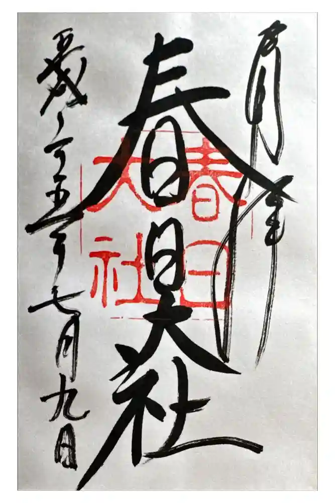 春日大社の御朱印