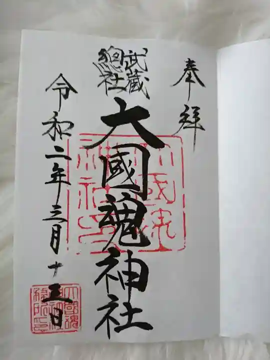 大國魂神社の御朱印