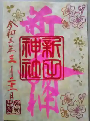 桜御朱印。初穂料は500円です。