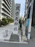 成子天神社のその他建物
