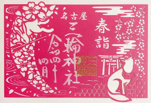 三輪神社の御朱印