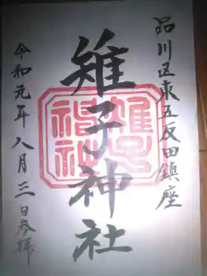 雉子神社の御朱印