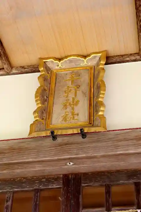 千軒神社(北海道)