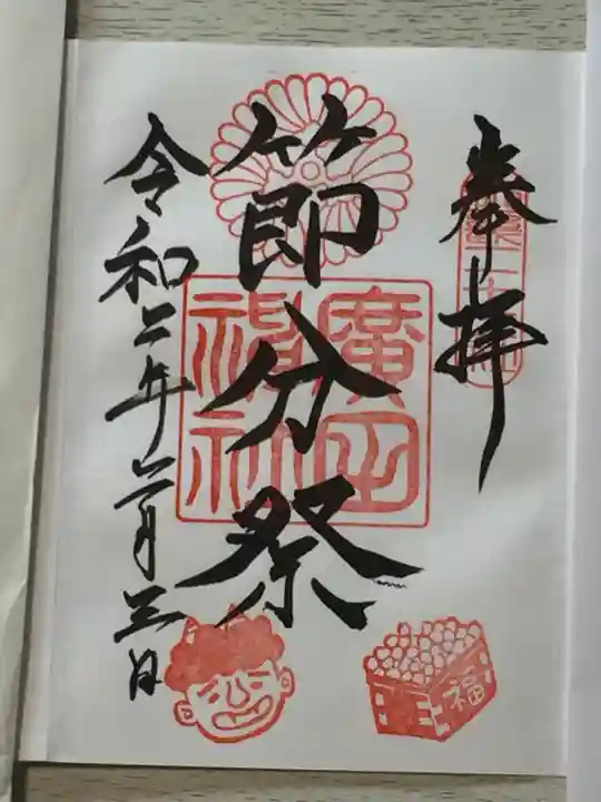 廣田神社の御朱印