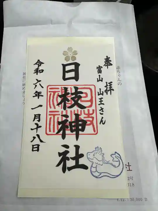 日枝神社の御朱印