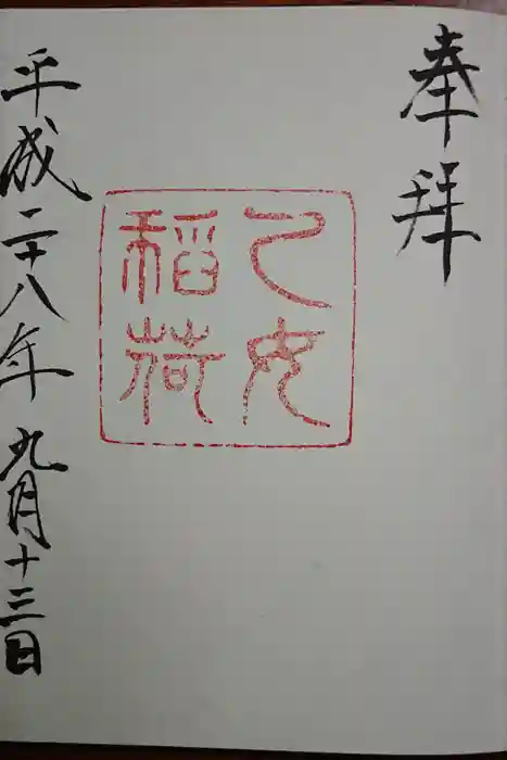 根津神社の御朱印