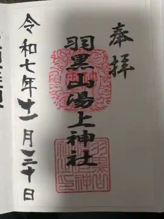 羽黒山湯上神社(福島県)