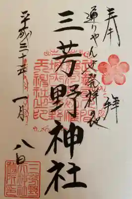 書き置き御朱印
