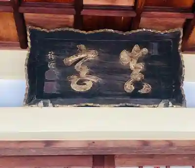 真宮神社のその他建物