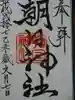 朝日神社の御朱印