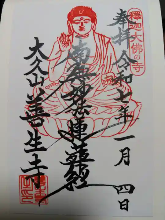 善生寺の御朱印