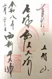 西新井大師総持寺の御朱印