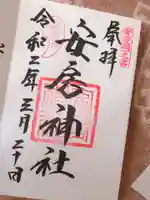 安房神社の御朱印