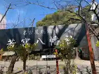 若宮八幡社のその他建物