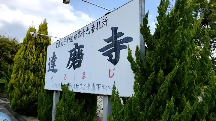 達磨寺のその他建物