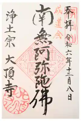 大頂寺の御朱印