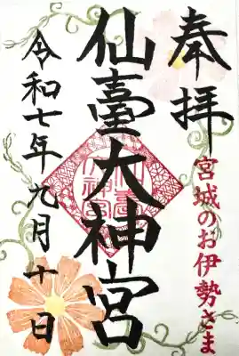 仙台大神宮の御朱印