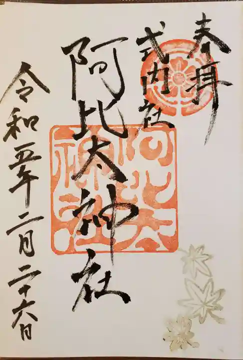 阿比太神社の御朱印