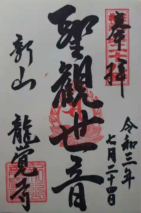 龍覚寺(山形県)