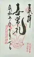 源九郎稲荷神社の御朱印