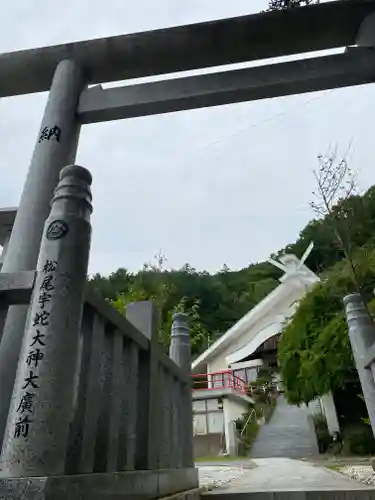 松尾宇蛇神社・白蛇神社の鳥居