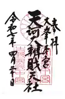 天河大辨財天社の御朱印