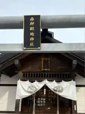 西御料地神社(北海道)