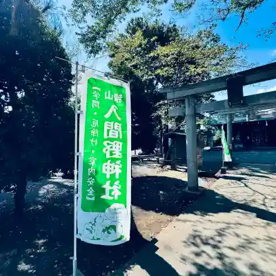 入間野神社(埼玉県)
