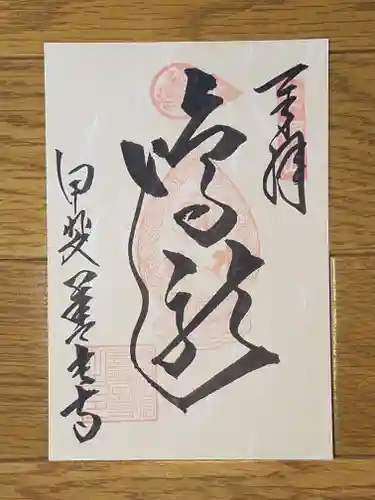甲斐善光寺の御朱印