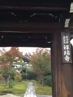 祥瑞寺(滋賀県)