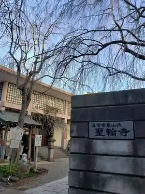 聖輪寺のその他建物