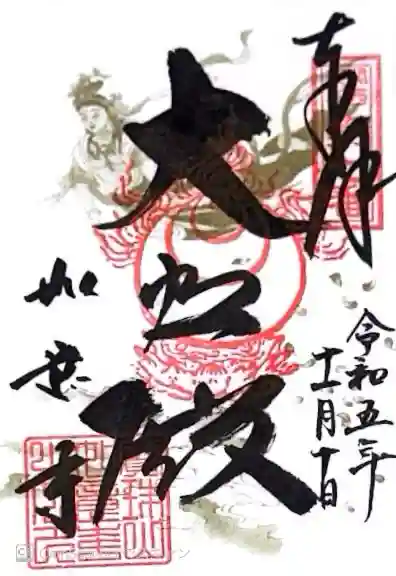 如意寺(京都府)