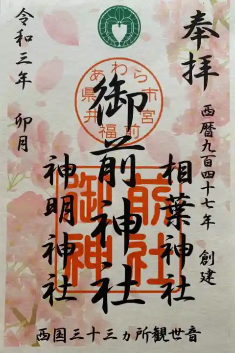 御前神社 相葉神社 神明神社
月替わりの御朱印