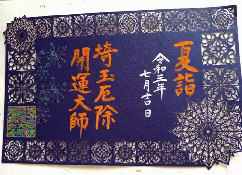 埼玉厄除け開運大師・龍泉寺（切り絵御朱印発祥の寺）の御朱印