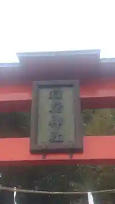 稲荷神社(長野県)
