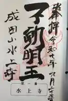 水上寺(成田山水上不動尊) の御朱印