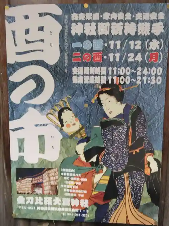 金刀比羅大鷲神社(神奈川県)