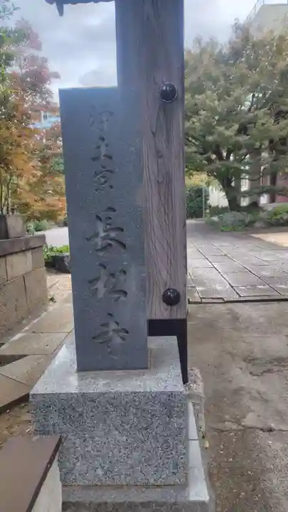 長松寺(東京都)