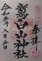 白山神社(新潟県)