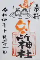 別所神社の御朱印