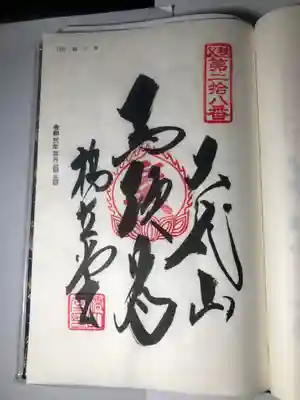 秩父34観音の御朱印です