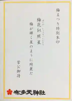 布多天神社(東京都)