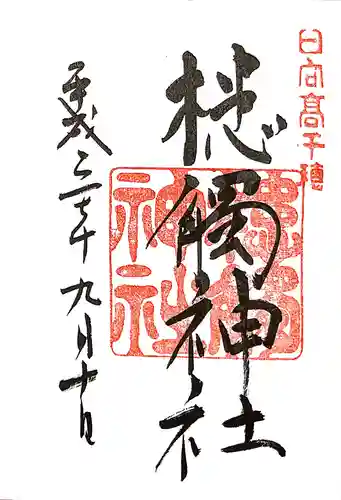 槵觸神社の御朱印